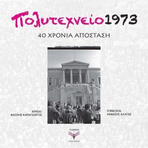 Πολυτεχνείο 1973 - 17 Νοεμβρίου